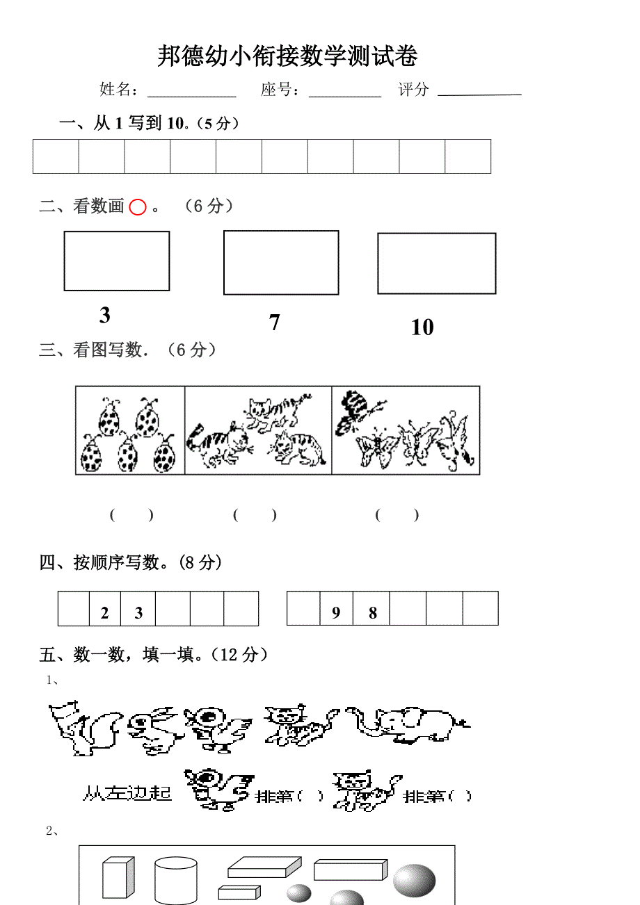 幼升小数学试卷.doc_第1页