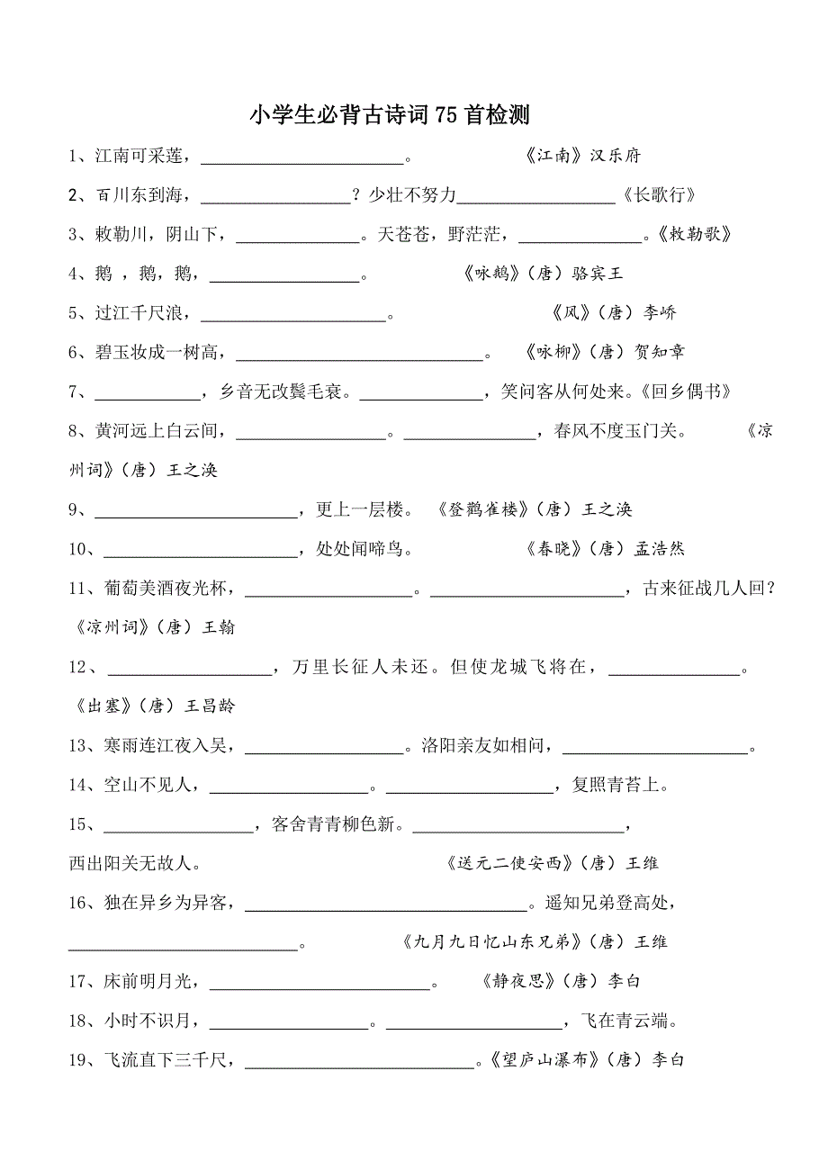 小学生必背古诗75首检测题.doc_第1页