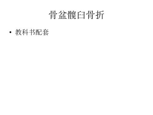 教科书骨盆髋臼骨折.ppt