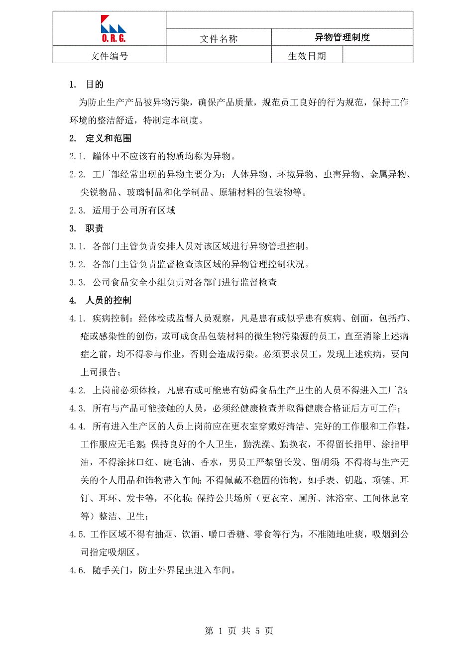 异物管理制度.doc_第1页