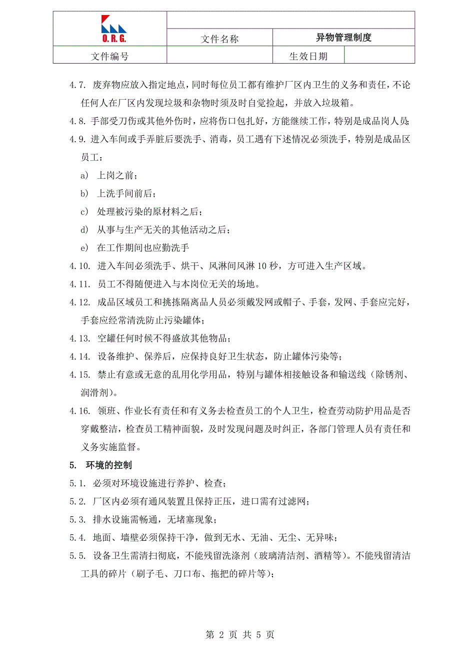 异物管理制度.doc_第2页