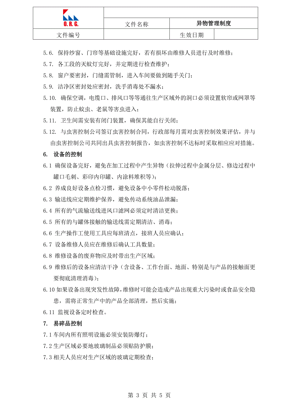 异物管理制度.doc_第3页
