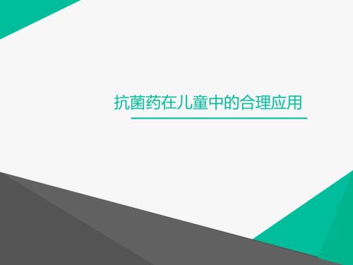 抗菌药在儿童中的合理应用.ppt
