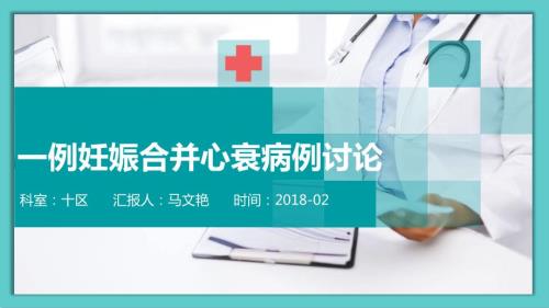 心衰病例讨论.pptx