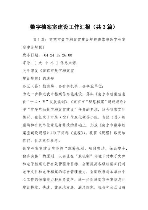 数字档案室建设工作汇报共3篇.docx