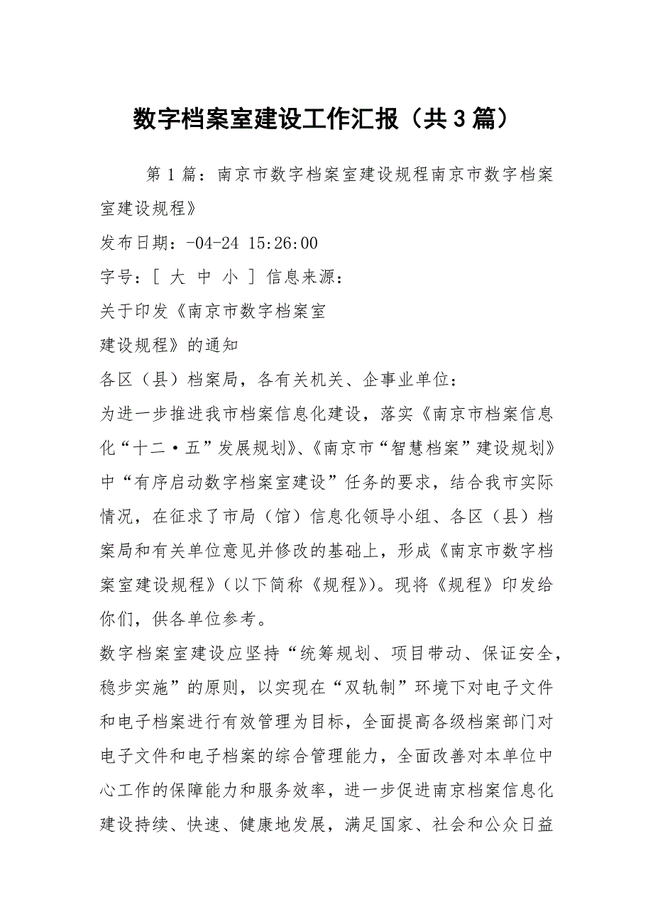 数字档案室建设工作汇报共3篇.docx_第1页
