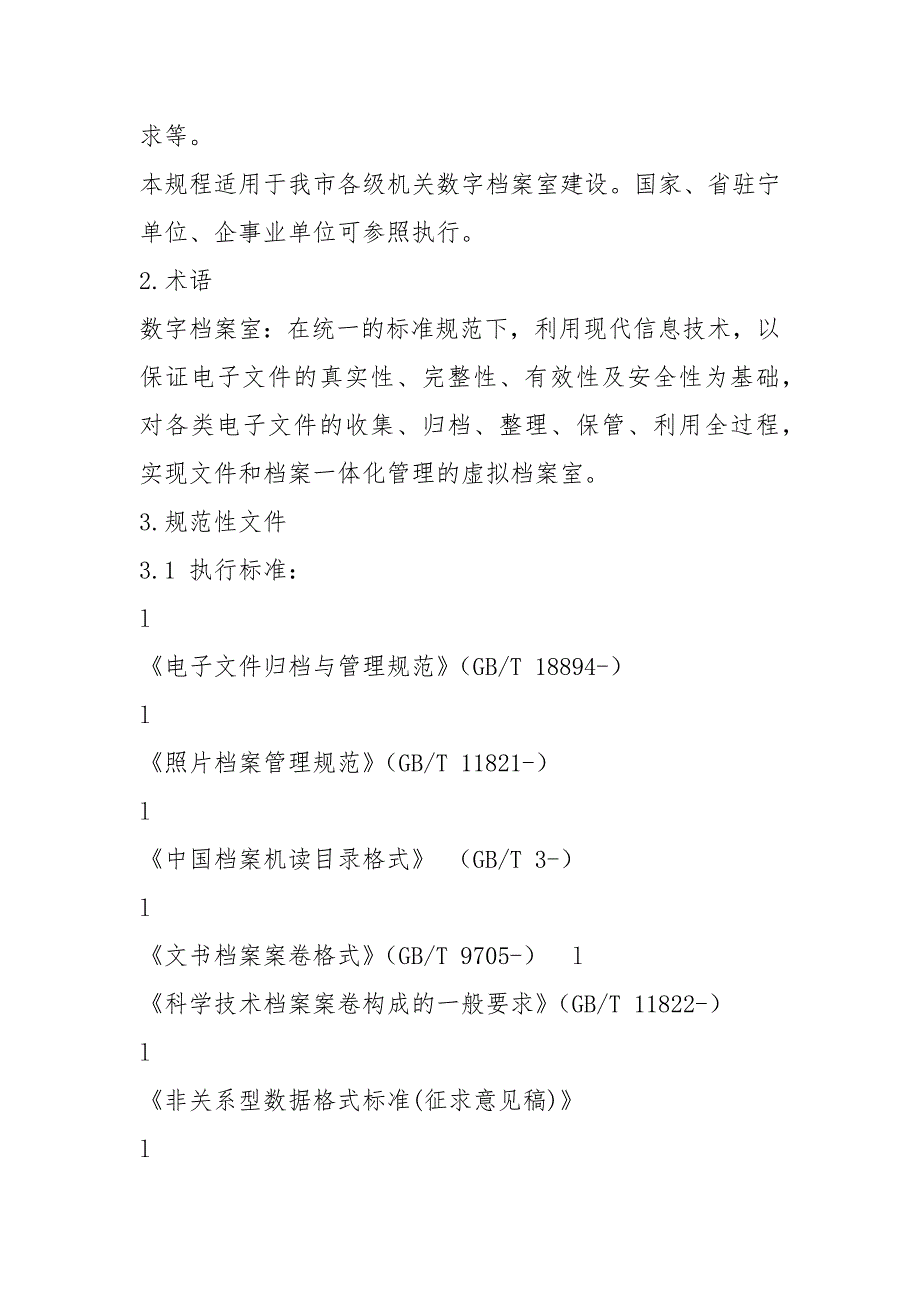 数字档案室建设工作汇报共3篇.docx_第3页