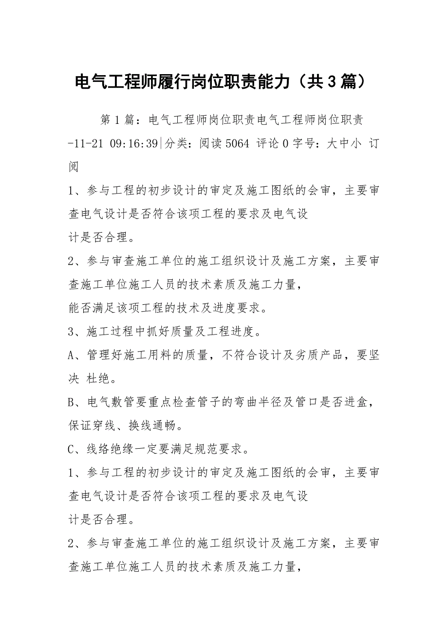 电气工程师履行岗位职责能力共3篇.docx_第1页