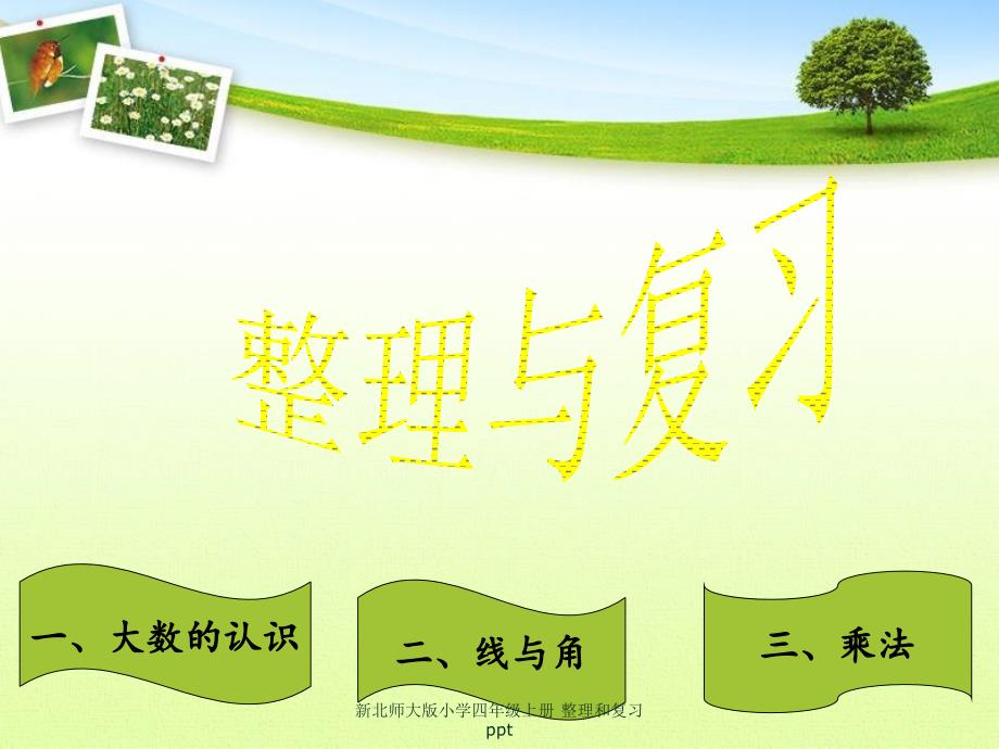 新北师大版小学四年级上册整理和复习ppt经典实用.ppt_第1页