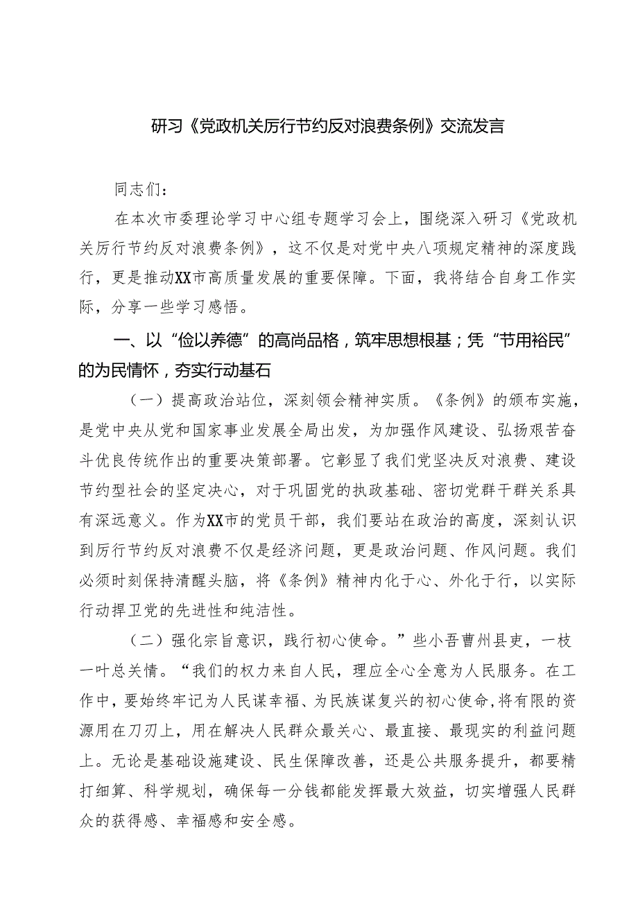 7篇研习《党政机关厉行节约反对浪费条例》交流发言（精选供参考）.docx_第1页