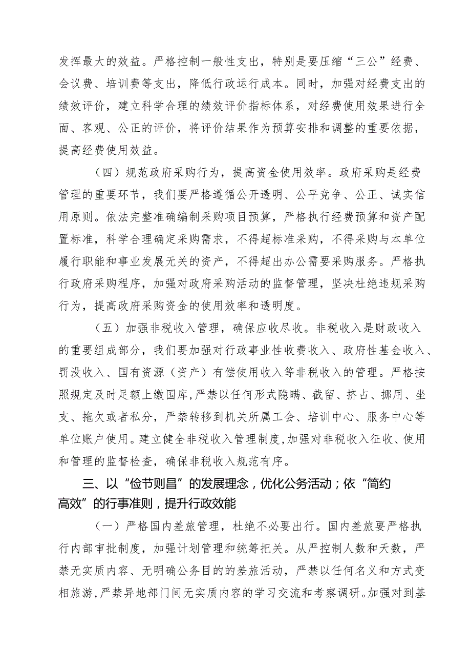 7篇研习《党政机关厉行节约反对浪费条例》交流发言（精选供参考）.docx_第3页