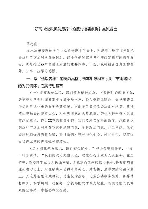 7篇研习《党政机关厉行节约反对浪费条例》交流发言（精选供参考）.docx