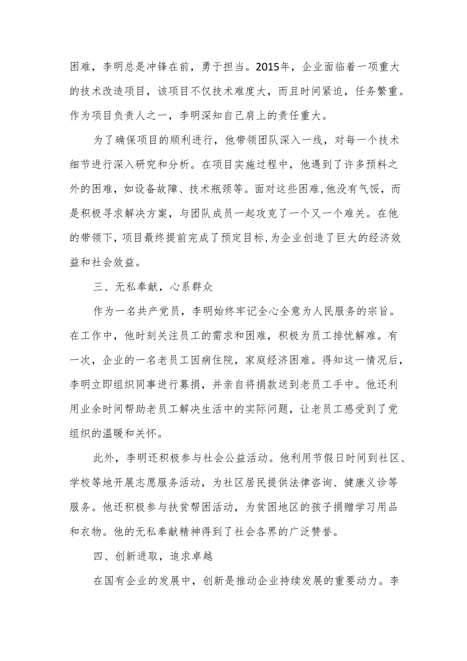 国有企业优秀共产党员事迹材料3.docx_第2页