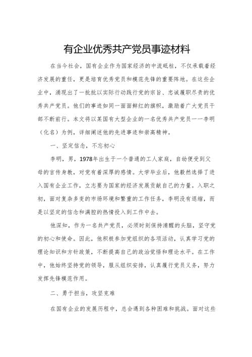 国有企业优秀共产党员事迹材料3.docx