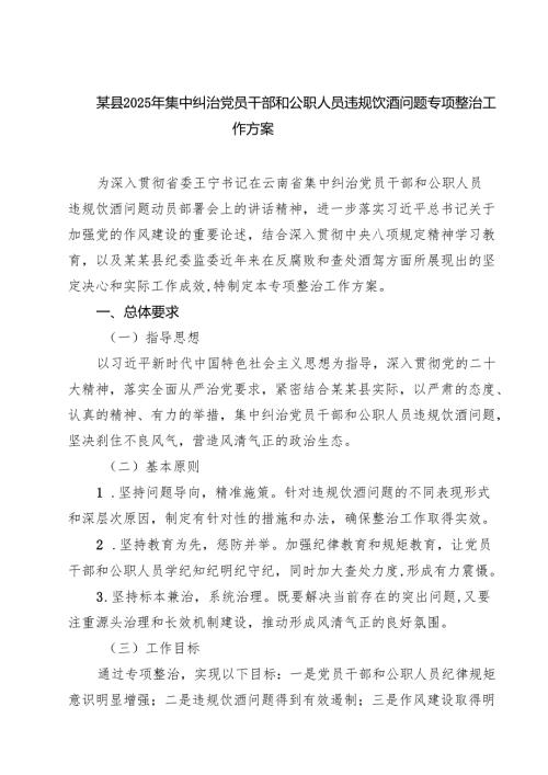 六篇某县2025年集中纠治党员干部和公职人员违规饮酒问题专项整治工作方案（精选）.docx