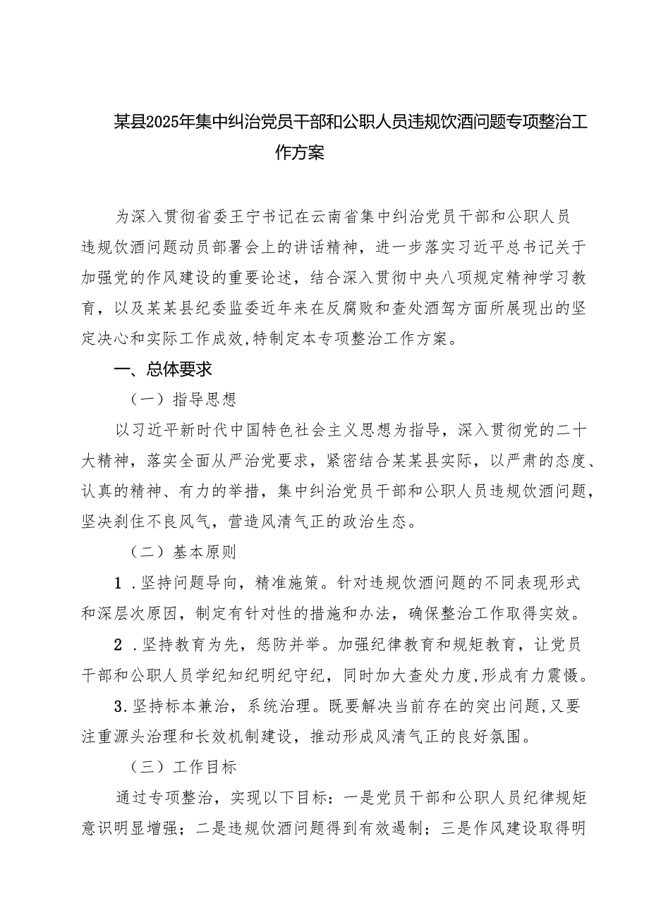 六篇某县2025年集中纠治党员干部和公职人员违规饮酒问题专项整治工作方案（精选）.docx_第1页