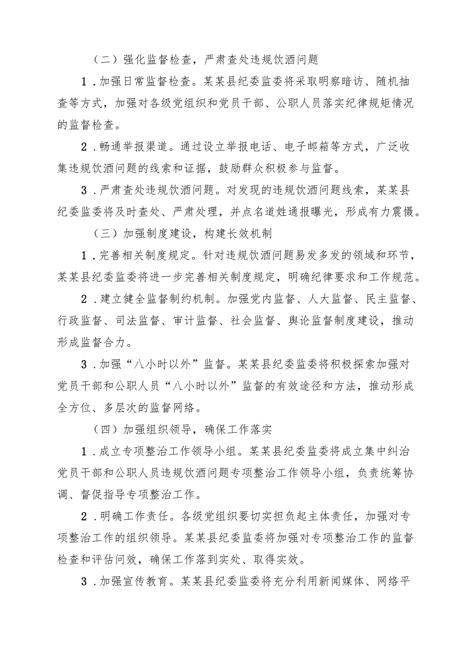 六篇某县2025年集中纠治党员干部和公职人员违规饮酒问题专项整治工作方案（精选）.docx_第3页