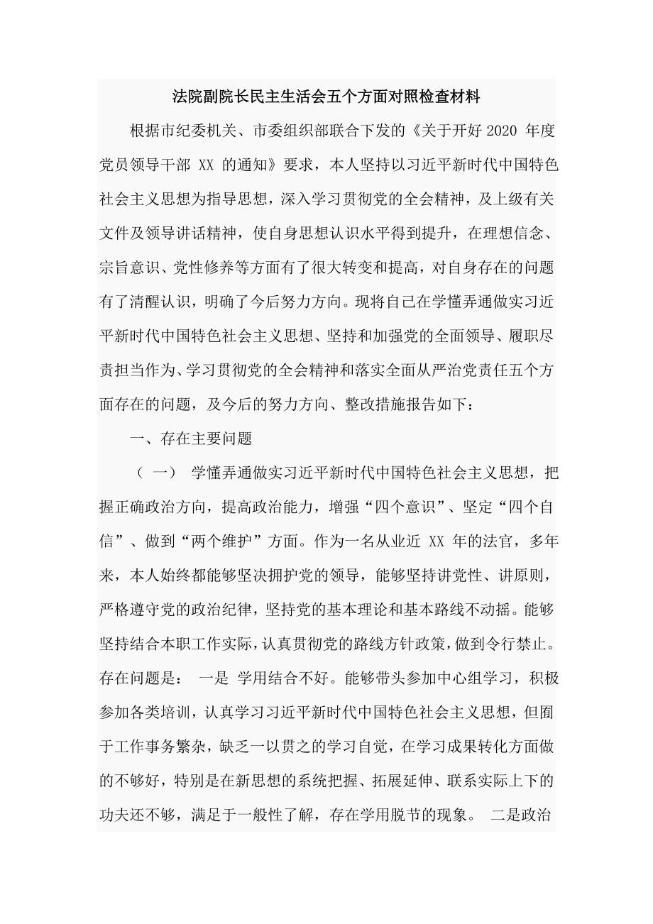 法院副院长民主生活会五个方面对照检查材料九页.doc_第1页