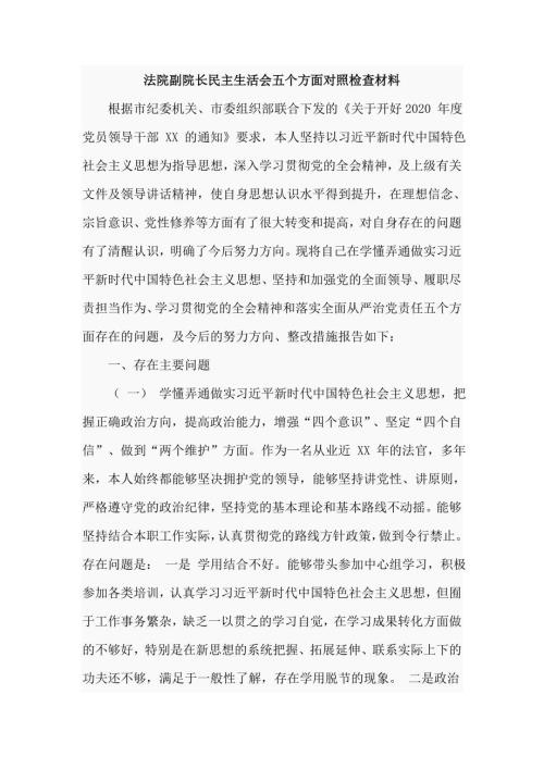 法院副院长民主生活会五个方面对照检查材料九页.doc