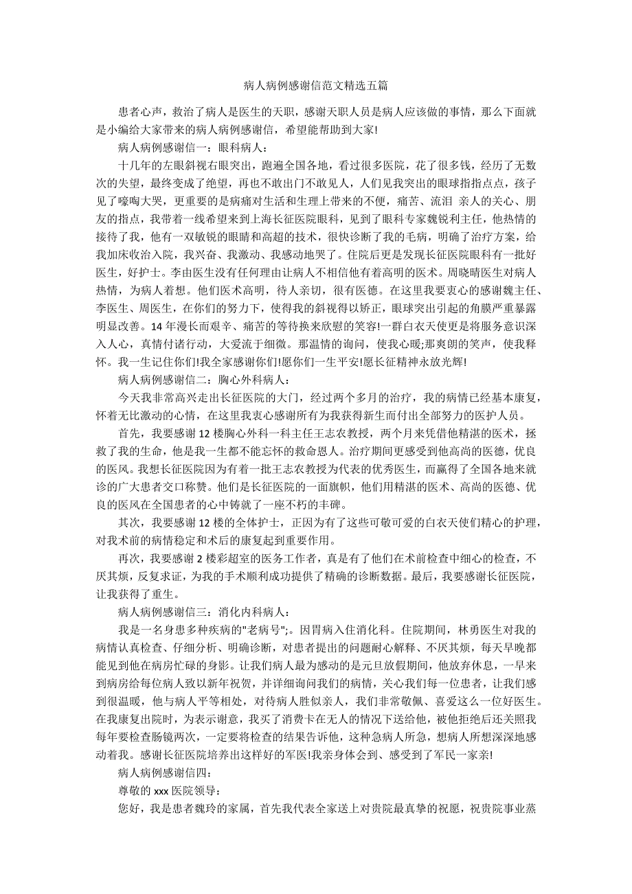 病人病例感谢信范文精选五篇.docx_第1页