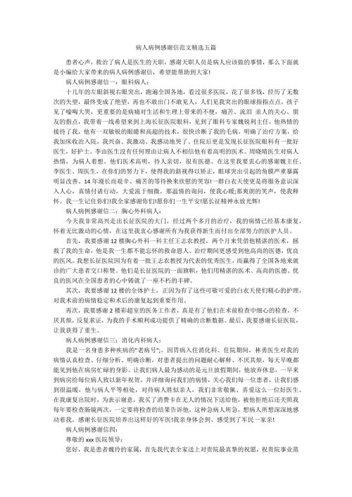 病人病例感谢信范文精选五篇.docx