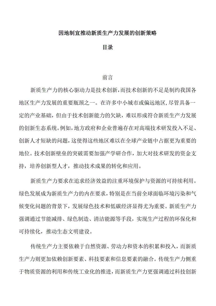 因地制宜推动新质生产力发展的创新策略.docx_第1页