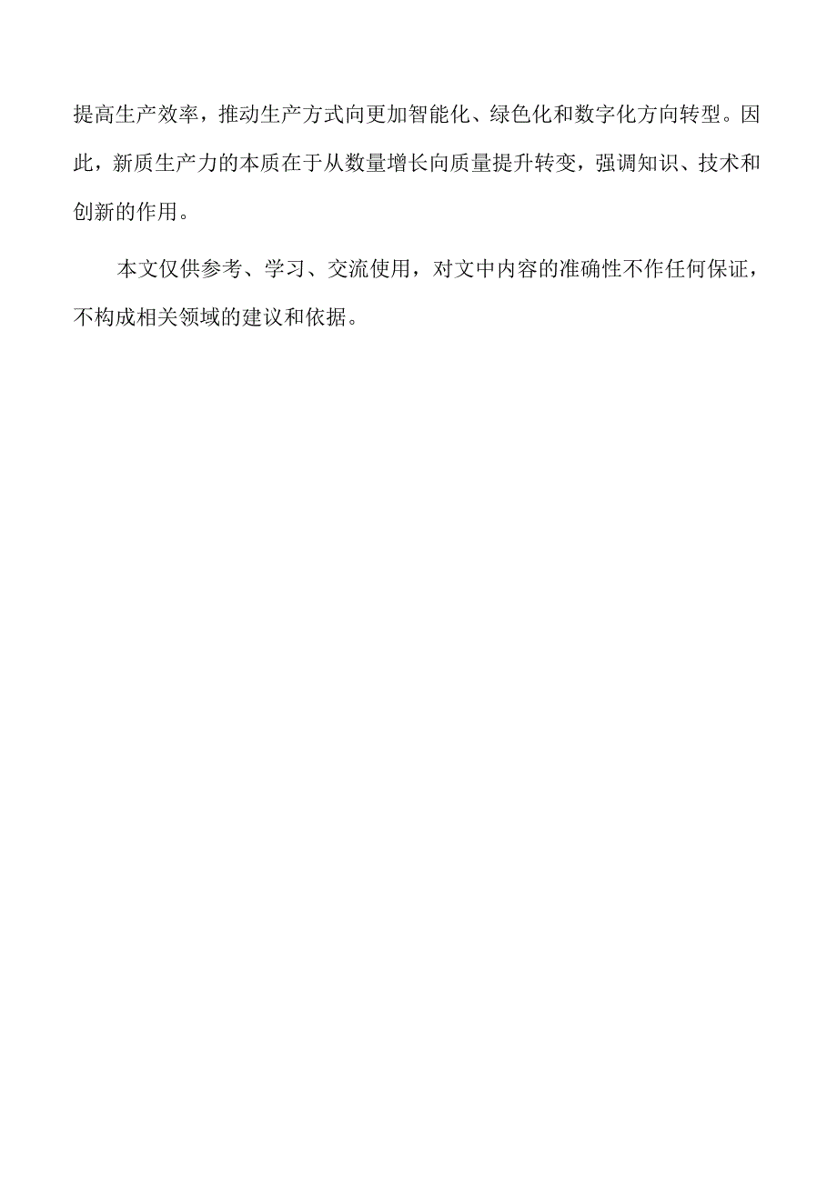 因地制宜推动新质生产力发展的创新策略.docx_第2页