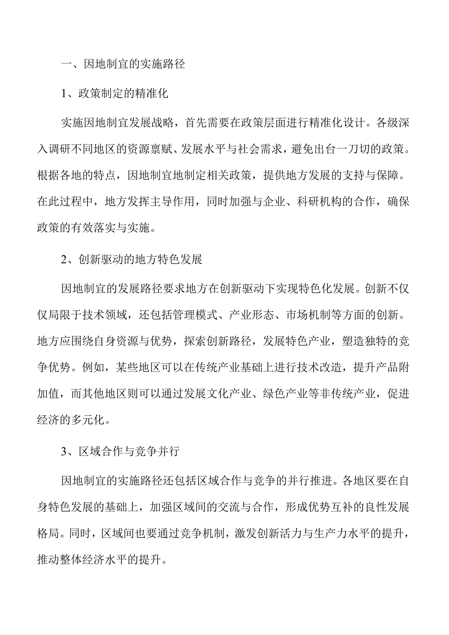 因地制宜推动新质生产力发展的创新策略.docx_第3页