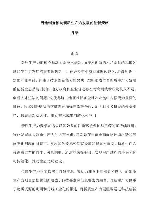 因地制宜推动新质生产力发展的创新策略.docx