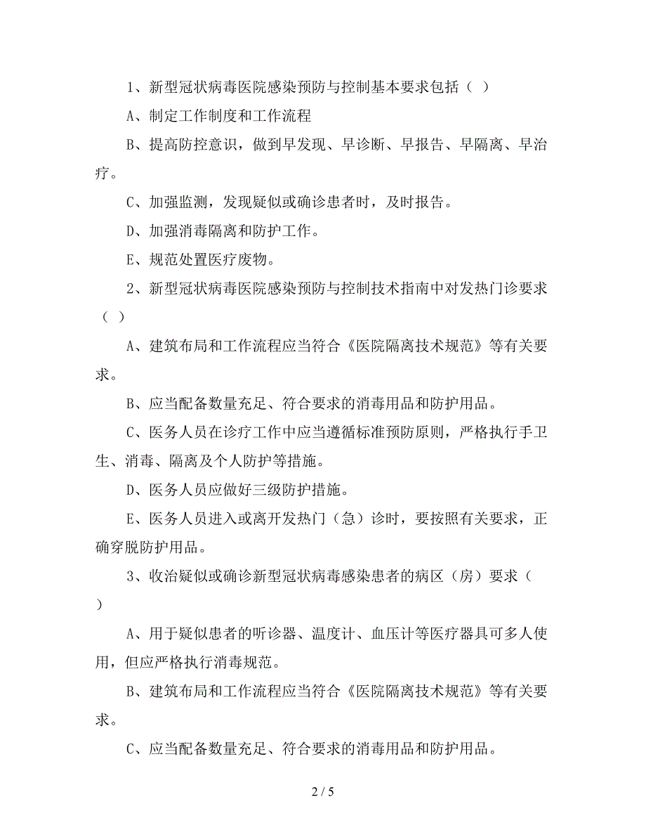 新型冠状病毒感染预防与控制培训试题带答案.doc_第2页