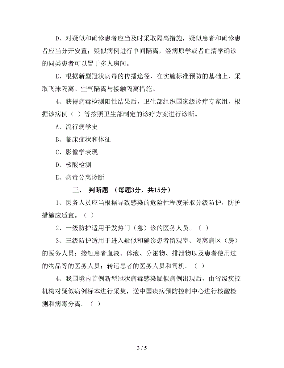 新型冠状病毒感染预防与控制培训试题带答案.doc_第3页