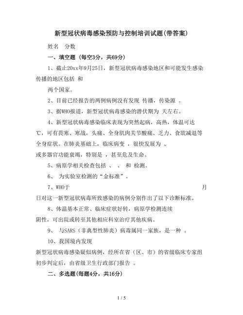 新型冠状病毒感染预防与控制培训试题带答案.doc
