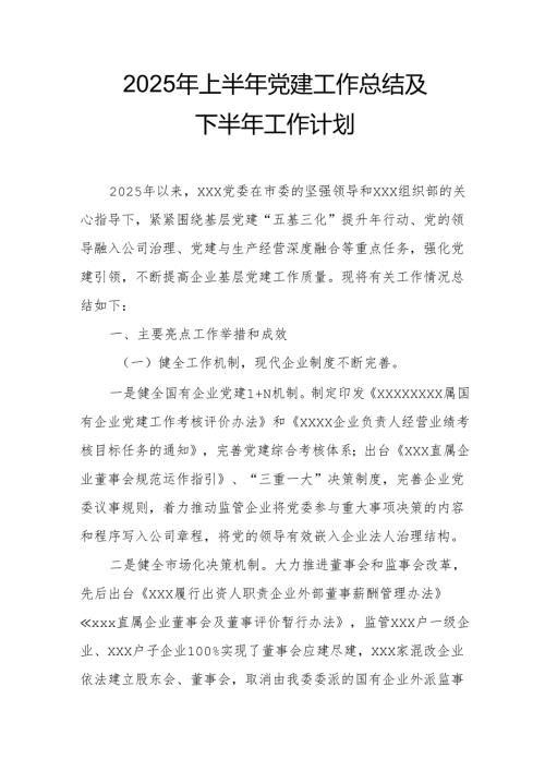 开展2025年上半年党建工作总结及下一步工作打算汇编4份.docx