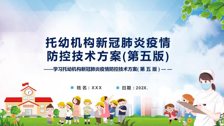 托幼机构新冠肺炎疫情防控技术方案第五版全文解读2022年托幼机构新冠肺炎疫情防控技术方案第五版PPT课件.pptx_第1页