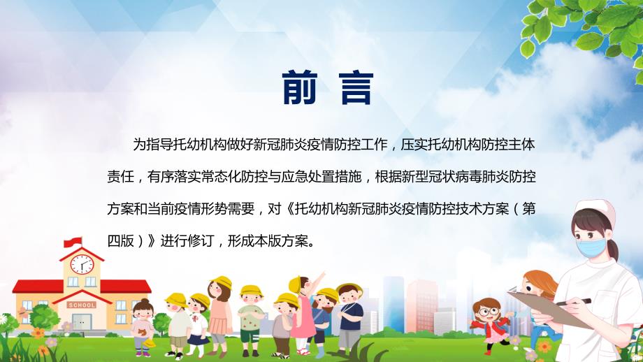 托幼机构新冠肺炎疫情防控技术方案第五版全文解读2022年托幼机构新冠肺炎疫情防控技术方案第五版PPT课件.pptx_第2页