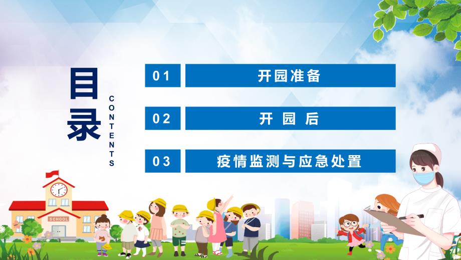 托幼机构新冠肺炎疫情防控技术方案第五版全文解读2022年托幼机构新冠肺炎疫情防控技术方案第五版PPT课件.pptx_第3页