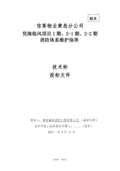 消防维保技术投标书.doc