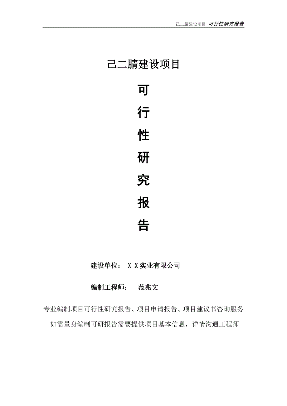 己二腈项目可行性研究报告完整可修改版.doc_第1页