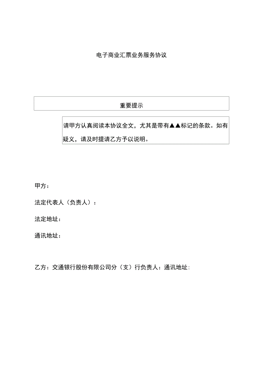 电子商业汇票业务服务协议.doc_第2页