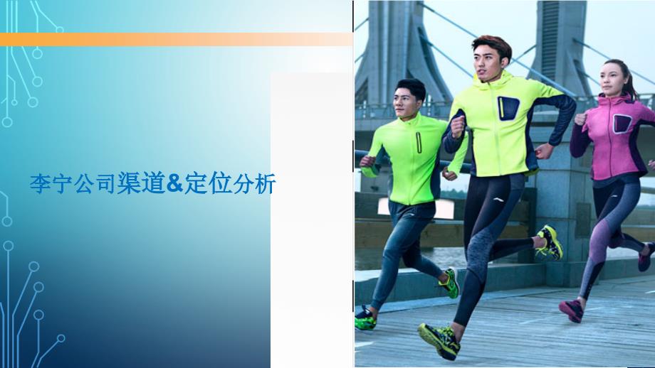 李宁营销渠道分析.ppt_第1页