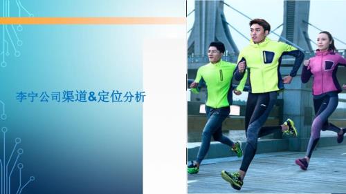 李宁营销渠道分析.ppt