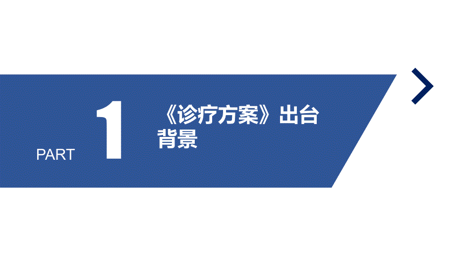 新型冠状病毒感染诊疗方案试行第十版PPT.ppt_第3页