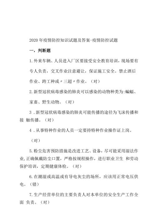 疫情防控知识试题及答案疫情防控试题.docx