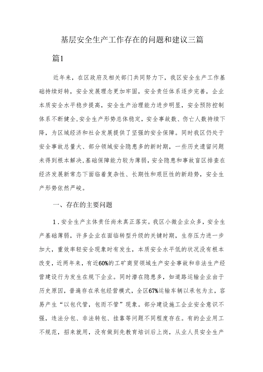 基层安全生产工作存在的问题和建议三篇.docx_第1页