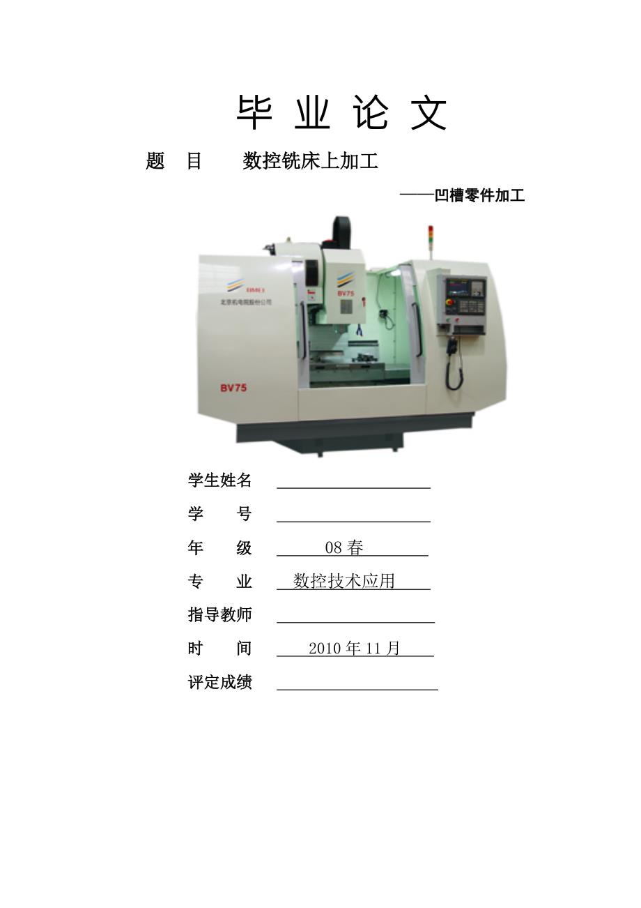 数控技术毕业设计论文数控铣床上加工凹槽零件加工.doc_第1页