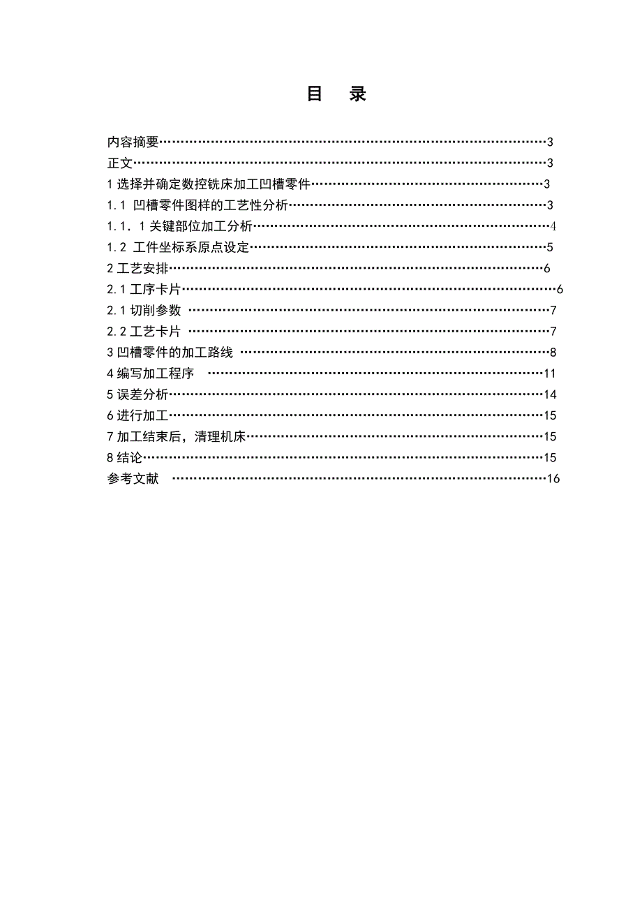 数控技术毕业设计论文数控铣床上加工凹槽零件加工.doc_第2页