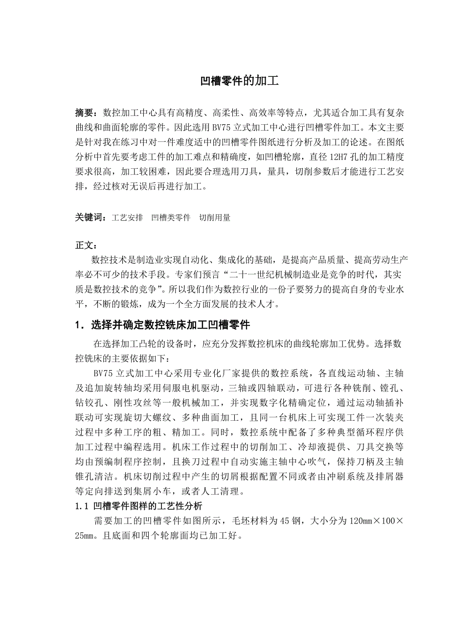数控技术毕业设计论文数控铣床上加工凹槽零件加工.doc_第3页