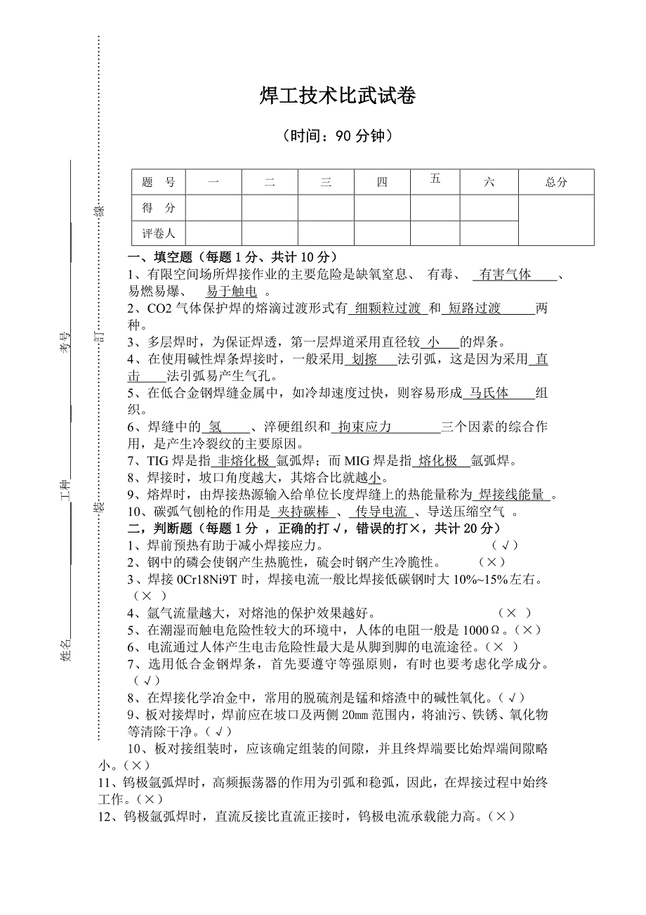 焊工技术比武试题与答案.doc_第1页