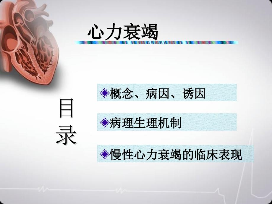 心力衰竭PPT课件.pptx_第2页