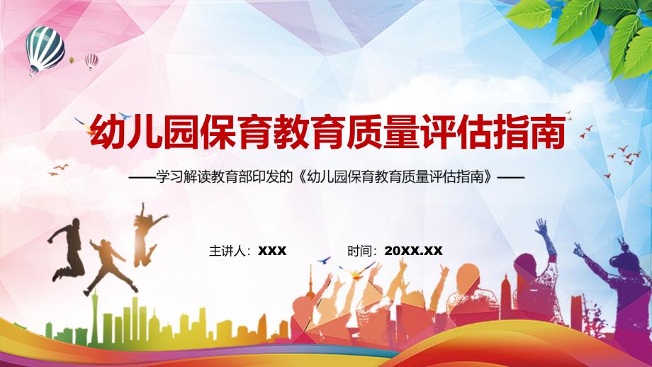 深化学前教育评价改革的必然要求解读2022年幼儿园保育教育质量评估指南实用PPT含内容.pptx_第1页